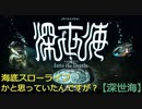 【深世海】第1回　ゆったりまったり海底探索？