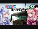 【ultimate_fishing_simulator】琴葉姉妹釣りをします　その4【VOICEROID実況】