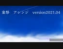 〘再アレンジ〙童祭 ～ Innocent Treasures  [東方アレンジ]