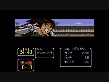 【実況】キャプテン翼Ⅲをいい大人達が本気で遊んでみた。part4