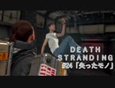 断たれた世界を再びつなげ！：#24【DEATH STRANDING実況】