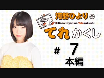 河野ひよりのてれかくし（第7回）