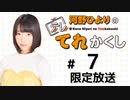 河野ひよりのてれかくし 限定放送（第7回）
