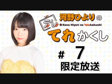 河野ひよりのてれかくし 限定放送（第7回）