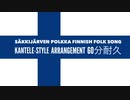 【60分耐久】フィンランド民謡「サッキヤルヴェン・ポルッカ」カンテレ風アレンジ【作業用】Finnish folk song “Säkkijärven polkka” kantele-style
