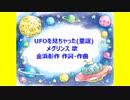 UFOを見ちゃった(童謡)