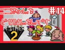 ぼくらはいつもげんきですけどこんにちは【MOTHER2ギーグの逆襲】#14