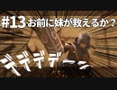 【実況】お前に妹が救えるか？【ニーアレプリカントver.1.22474487139...】ネタバレあり #13