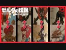 [考察 #02] カースガノンの身体は英傑の肉体説　ブレスオブザワイルド 続編前に