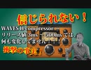 WAVES の H Compressor アタックは最高だけどリリースは最悪。タムに使おう。