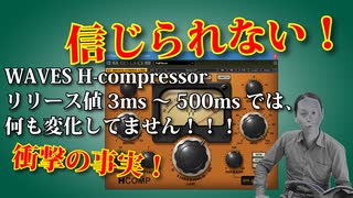 WAVES の H Compressor アタックは最高だけどリリースは最悪。タムに使おう。