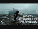 断たれた世界を再びつなげ！：#25【DEATH STRANDING実況】