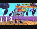 【実況】ボム平よ、永遠に～ペーパーマリオオリガミキングpart18～