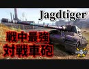 【WoT：Jagdtiger】ゆっくり実況でおくる戦車戦Part936 byアラモンド