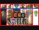 [考察 #03] ブレスオブザワイルド続編の六賢者について話します。 ゼルダの伝説