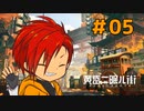 【黄昏ニ眠ル町】世界観に惚れたVtuberと歩く【#5】