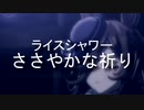ライスシャワー「ささやかな祈り」Newage Cover