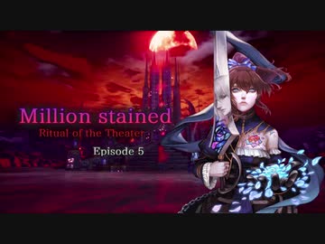 『Million stained　Ritual of the Theater』Episode 5