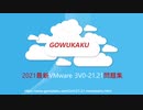 GOWUKAKUのVMware 3V0-21.21試験問題集だけで合格できる実力がついた！
