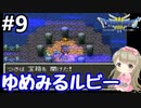 # 9【女性実況】ドラゴンクエスト３で癒される！ゆめみるルビー【DQ3】