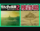 [考察 #04] ブレスオブザワイルド 2020 続編のトレーラーを考察 ゾナウ ゼルダの伝説