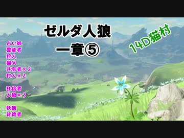 【14D】ゼルダ人狼　１章⑤