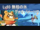 [原神] Lv93 無相の氷 グゥオパァーソロ単騎