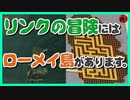 [考察 #05] ブレスオブザワイルド 各地の過去作での名前を考察　続編　ゾナウ　ゼルダの伝説