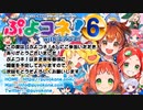 【ぷよコネ！6】（エアコネ！）アフターイベント（色紙抽選会）