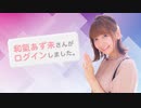【特典動画】和氣あず未さんがログインしました。【前田佳織里とLOVERS】