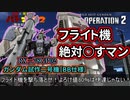 【バトオペ２】フライト機を撃ち落とせ！よろけ値80は伊達じゃない！ガンダム試作二号機［BB仕様］【霊夢と魔理沙のバトオペ２-機体紹介奇譚 -】【ゆっくり実況】
