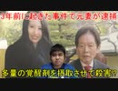 和歌山資産家「紀州のドン・ファン」殺害容疑で元妻が逮捕されたことについて解説します。