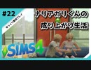 【sims4】ナリアガリくんの成り上がり生活 #22【Movin ‘On Up Challenge】