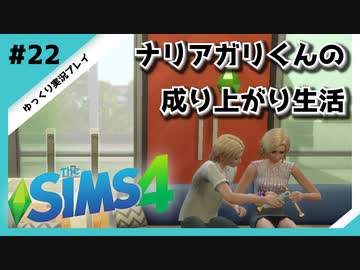【sims4】ナリアガリくんの成り上がり生活 #22【Movin ‘On Up Challenge】