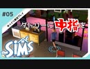 【sims】ダドリーに中指を #05【ゆっくり実況プレイ】