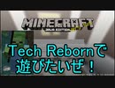 【Minecraft1.12.2】ゾンさんがTech Rebornで遊ぶみたいです#01【ゆっくり実況】