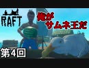 【RAFT】 キングオブサムネ侍 第4回【実況】