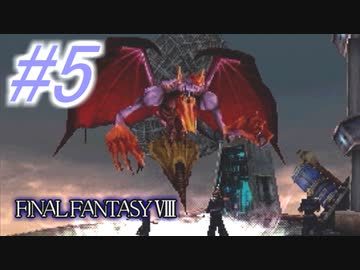 【FF8】よく泣く人のFF8初見実況☆パート5