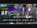 【戦艦少女R】大和武蔵大鳳信濃ハイパーズが敵に居るんですが…【演習シミュレーション作戦#06】