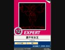 【譜面確認用】 真千年女王 EXPERT 【チュウニズム外部出力】