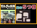 [トリビア] ブレスオブザワイルド　ゼルダの伝説　続編前に　小ネタ　ゾナウ