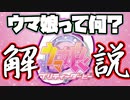【ウマ娘解説】ウマ娘ってなに？そもそも「ウマ娘」って？基礎知識①育成前に世界観を編