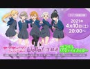 ラブライブ！スーパースター!! Liella!生放送 ～私たち、デビューしました！～ コメ有アーカイブ(1)