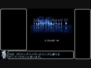 【FF5Randomizer】LvUp&amp;JLvUPでランダム封印 Part1【ダブルランダム】