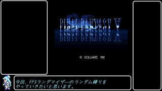 【FF5Randomizer】LvUp&JLvUPでランダム封印 Part1【ダブルランダム】