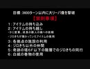 大リーバ像撃破３千６百歩チャレンジ・中編part１（死に様）