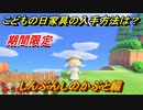 あつまれどうぶつの森　こどもの日家具の入手方法は？　しんぶんしのかぶと編　【あつ森】