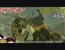 【ゆっくり実況】はじめてのゼルダはじめてのブレワイ part64【ゼルダの伝説ブレスオブザワイルド】