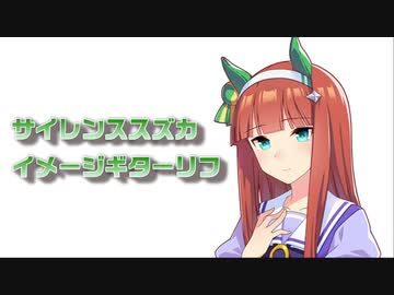 サイレンススズカ/イメージギターリフ