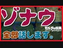 [考察 #07] ブレスオブザワイルド ゾナウについて調べたこと全て話します。 続編　ゼルダの伝説